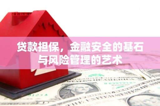 竹崎贷款担保，金融安全的基石与风险管理的艺术