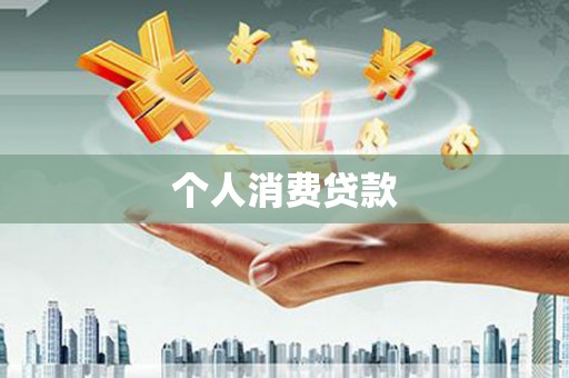 竹崎个人消费贷款