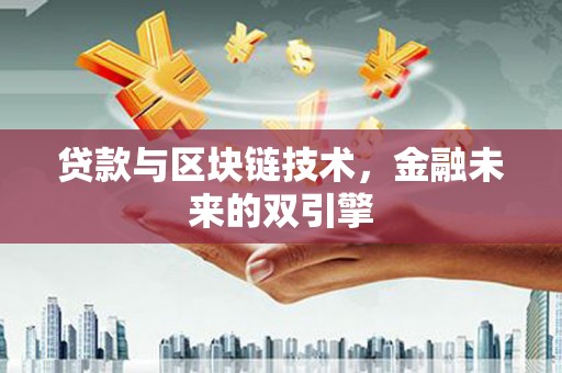 竹崎贷款与区块链技术，金融未来的双引擎