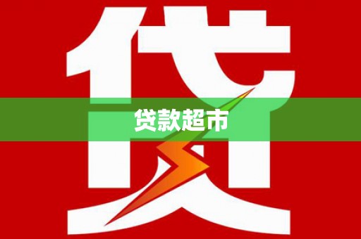 竹崎贷款超市