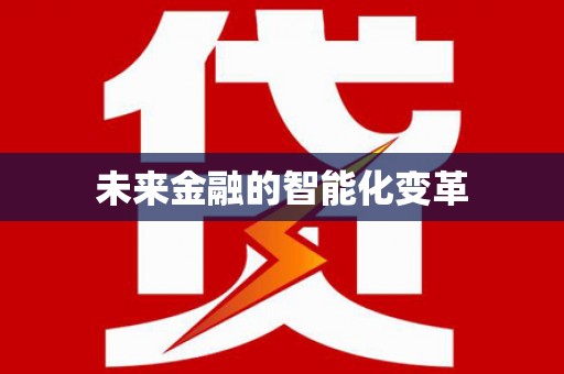 竹崎未来金融的智能化变革