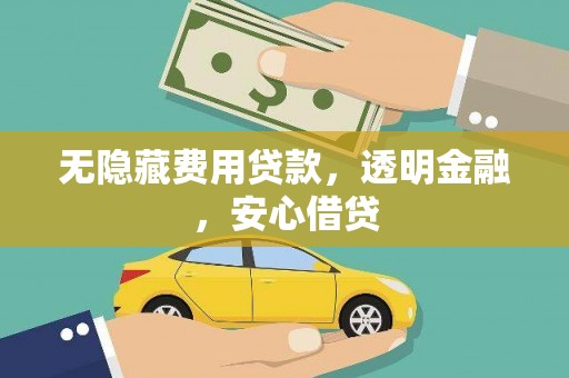 竹崎无隐藏费用贷款，透明金融，安心借贷