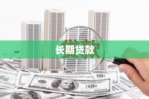 竹崎长期贷款