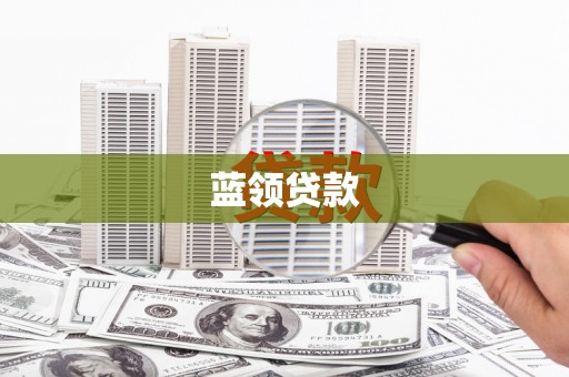 竹崎蓝领贷款
