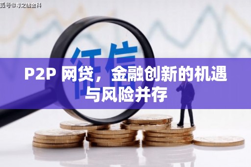 竹崎P2P 网贷，金融创新的机遇与风险并存
