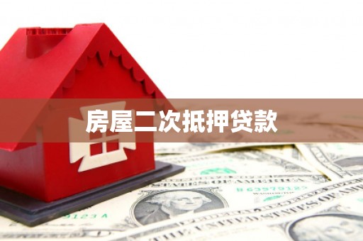 竹崎房屋二次抵押贷款