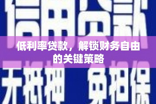 竹崎低利率贷款，解锁财务自由的关键策略
