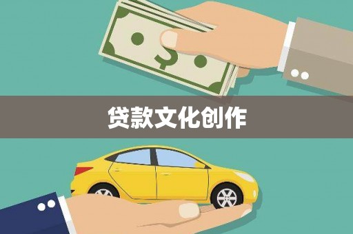竹崎贷款文化创作