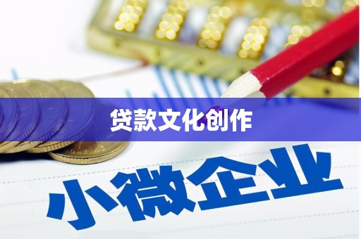 竹崎贷款文化创作