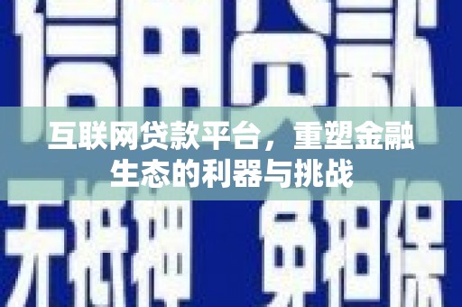 竹崎互联网贷款平台，重塑金融生态的利器与挑战