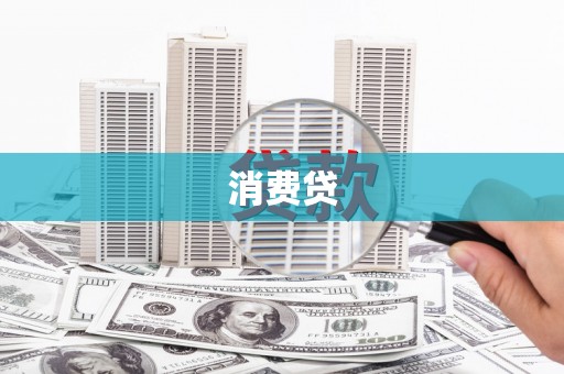 竹崎消费贷