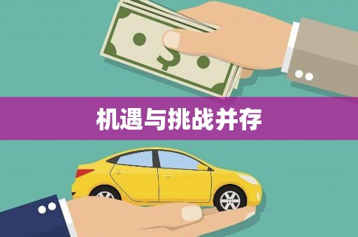 竹崎机遇与挑战并存