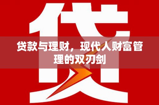 竹崎贷款与理财，现代人财富管理的双刃剑