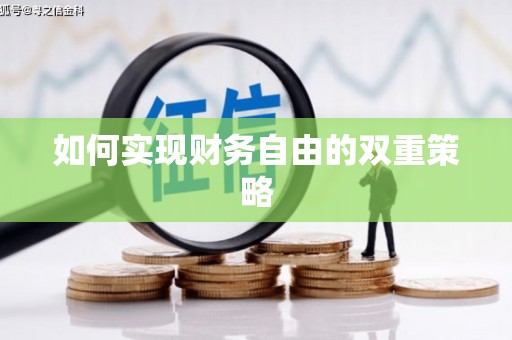 竹崎如何实现财务自由的双重策略
