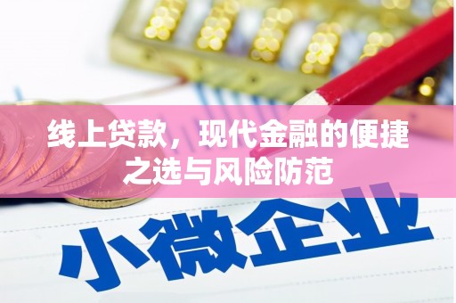 竹崎线上贷款，现代金融的便捷之选与风险防范