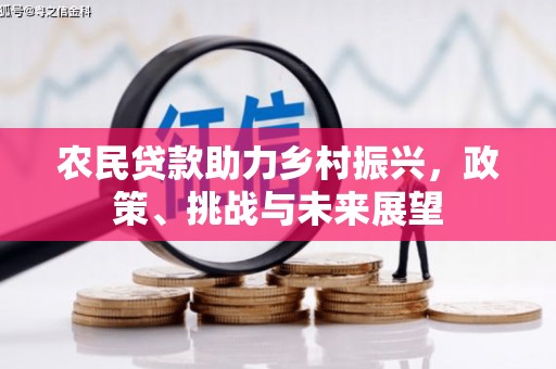 竹崎农民贷款助力乡村振兴，政策、挑战与未来展望