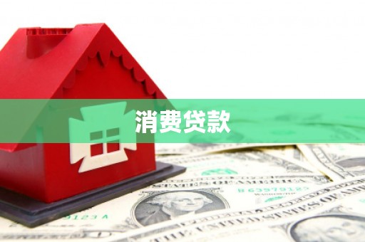 竹崎消费贷款