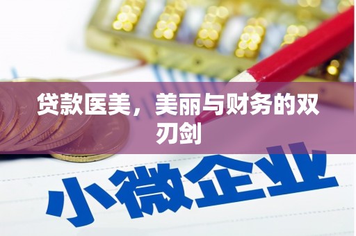 竹崎贷款医美，美丽与财务的双刃剑
