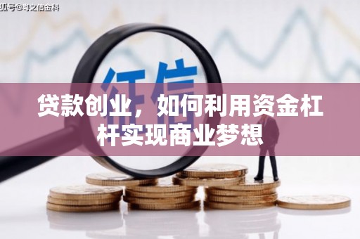 竹崎贷款创业，如何利用资金杠杆实现商业梦想