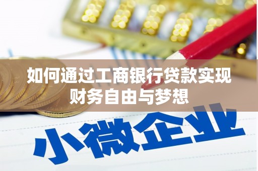 竹崎如何通过工商银行贷款实现财务自由与梦想