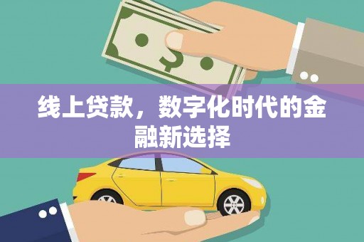 竹崎线上贷款，数字化时代的金融新选择