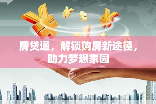 竹崎房贷通，解锁购房新途径，助力梦想家园