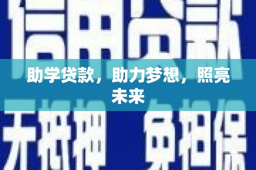 竹崎助学贷款，助力梦想，照亮未来