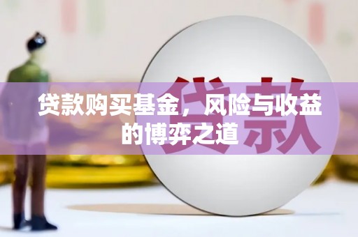 竹崎贷款购买基金，风险与收益的博弈之道