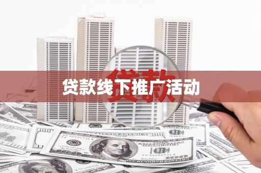 竹崎贷款线下推广活动