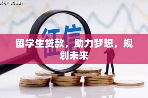 竹崎留学生贷款，助力梦想，规划未来