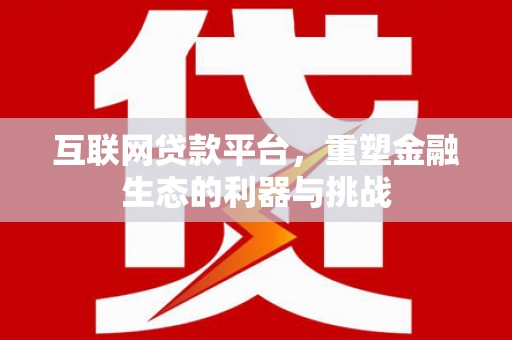 竹崎互联网贷款平台，重塑金融生态的利器与挑战