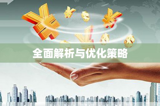 竹崎全面解析与优化策略