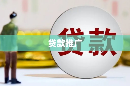 竹崎贷款推广