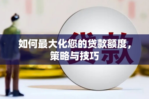 竹崎如何最大化您的贷款额度，策略与技巧