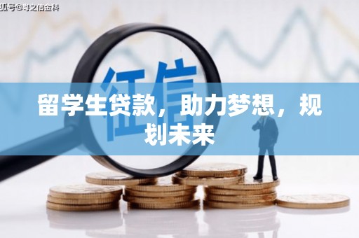 竹崎留学生贷款，助力梦想，规划未来