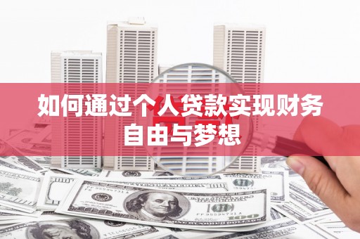 竹崎如何通过个人贷款实现财务自由与梦想