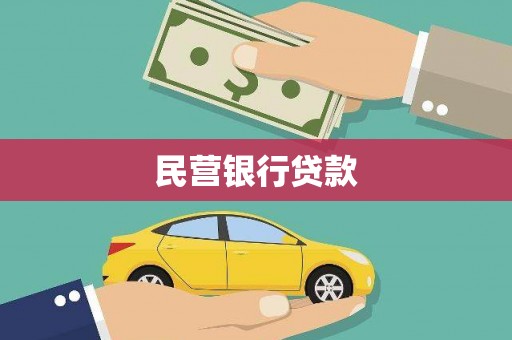 竹崎民营银行贷款