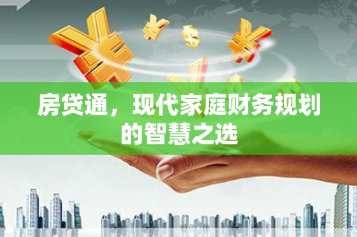 竹崎房贷通，现代家庭财务规划的智慧之选
