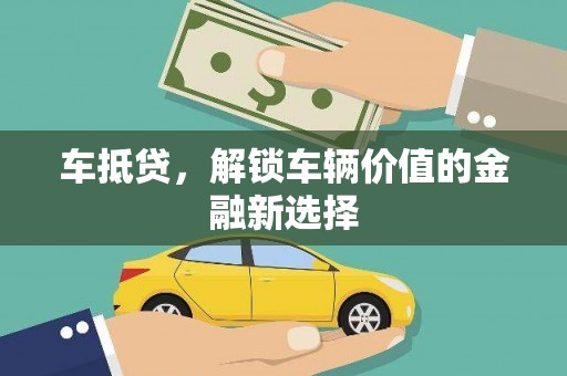竹崎车抵贷，解锁车辆价值的金融新选择