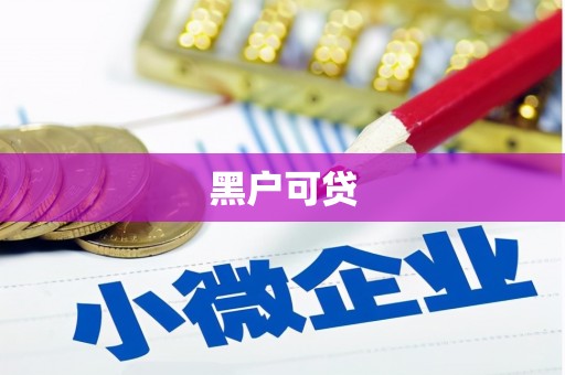 竹崎黑户可贷
