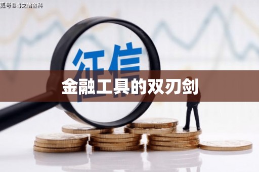 竹崎金融工具的双刃剑