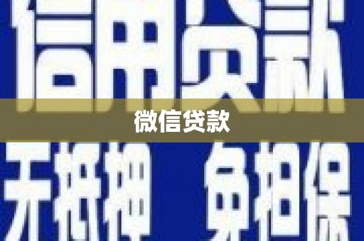 竹崎微信贷款