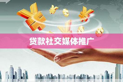 竹崎贷款社交媒体推广