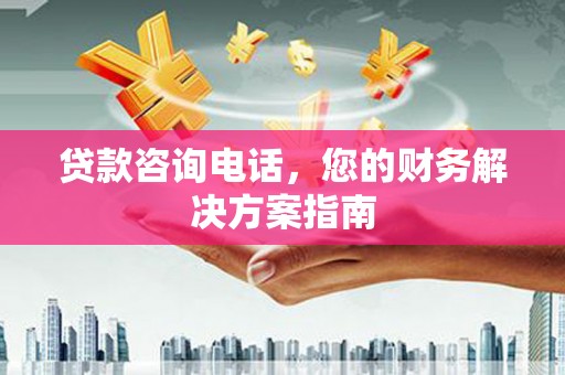 竹崎贷款咨询电话，您的财务解决方案指南