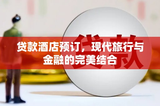 竹崎贷款酒店预订，现代旅行与金融的完美结合