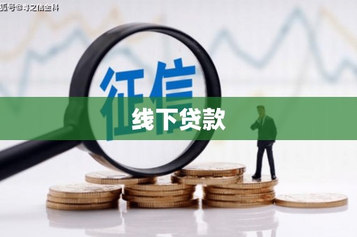 竹崎线下贷款