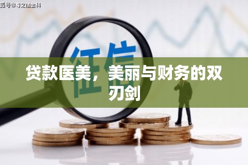 竹崎贷款医美，美丽与财务的双刃剑