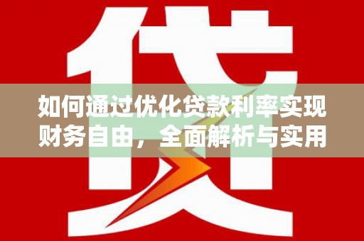 竹崎如何通过优化贷款利率实现财务自由，全面解析与实用策略