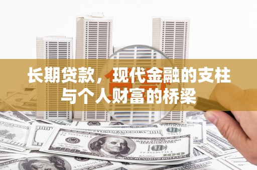 竹崎长期贷款，现代金融的支柱与个人财富的桥梁