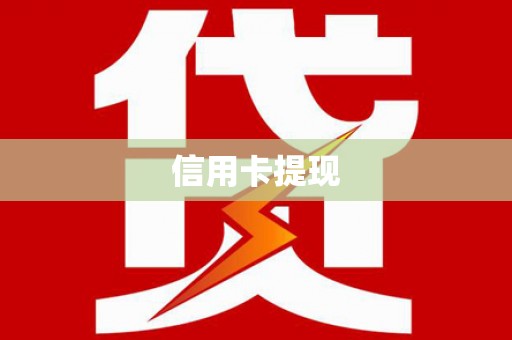 竹崎信用卡提现